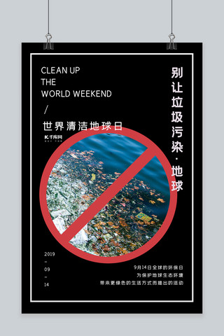 清洁日海报海报模板_简约地球污染世界地球清洁日宣传海报