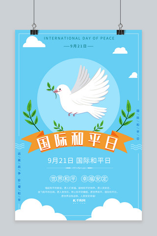 世界和平日千库原创海报模板_蓝色简约国际和平日宣传海报
