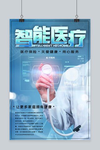 健康医疗宣传海报海报模板_智能医疗关爱健康医疗科技宣传海报