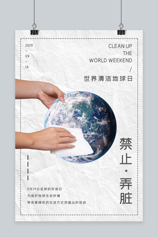 简约世界地球清洁日宣传海报