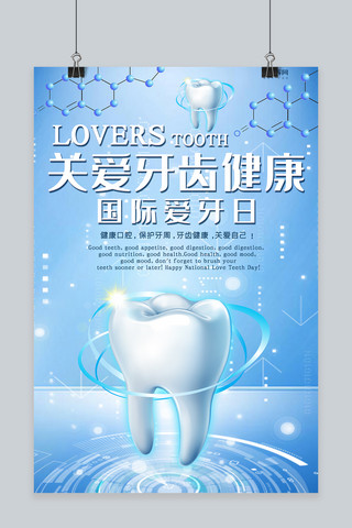 关爱关爱健康海报模板_创意关爱牙齿健康国际爱牙日炫光海报