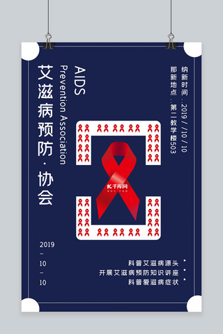协会纳新海报模板_简约艾滋病预防协会纳新宣传海报