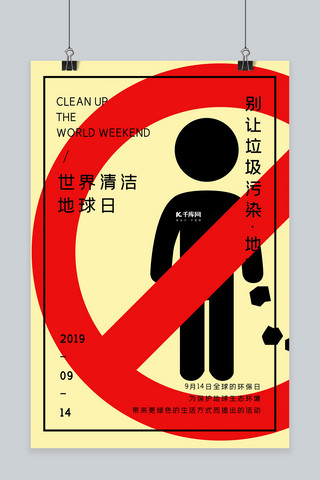 简约禁止乱扔垃圾世界地球清洁日宣传海报