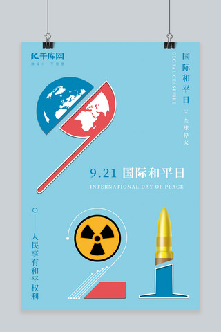 和平日宣传海报模板_国际和平日921创意数字海报