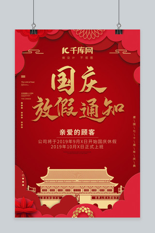红色国庆节放假温馨提示海报