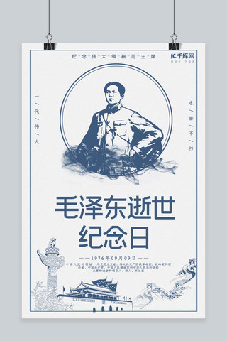 纪念毛泽东海报模板_毛泽东逝世纪念日海报