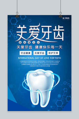 牙齿健康牙齿护理海报模板_蓝色细胞关爱牙齿口腔健康国际爱牙日海报
