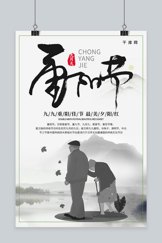 简约水墨中国风传统节日重阳节公益宣传海报