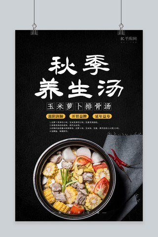 黄焖鸡排骨米饭海报模板_秋季养生食品玉米萝卜排骨汤海报