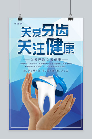简约关爱公益海报模板_简约创意合成关爱牙齿口腔健康公益宣传海报