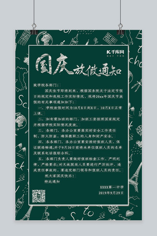 学校海报通知海报模板_十月一日国庆节放假通知海报