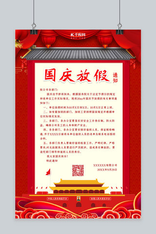 十月一日国庆节放假通知海报