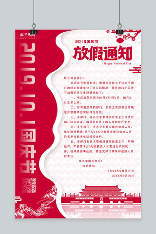 国庆周年放假通知海报模板_十月一日国庆节放假通知海报