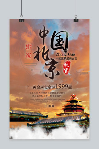 简约创意合成十一黄金周国庆节北京旅游海报