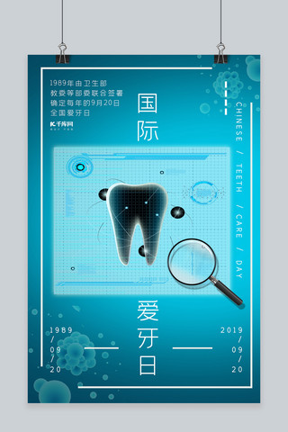 简约科技感爱护牙齿国际爱牙日宣传海报