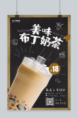 创意奶茶海报海报模板_创意简约风格美味布丁奶茶海报