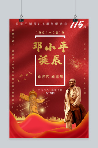 邓小平诞辰周年纪念日海报