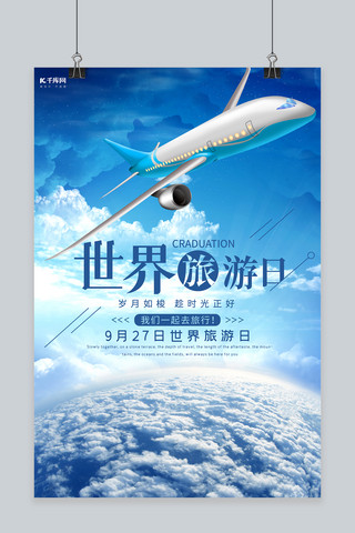 飞机推杆海报模板_乘坐飞机旅行世界旅游日海报