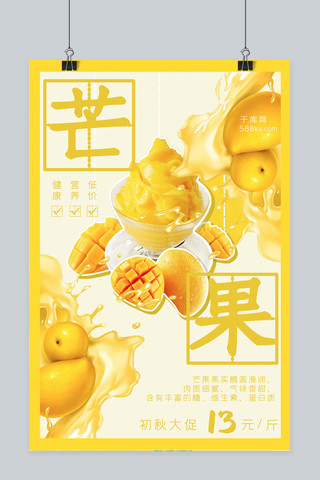 秋季芒果美食系列促销海报