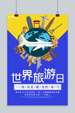 环游世界旅游旅行世界旅游日海报