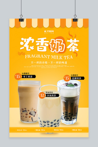 简约奶茶店海报模板_创意简约风格浓香奶茶海报