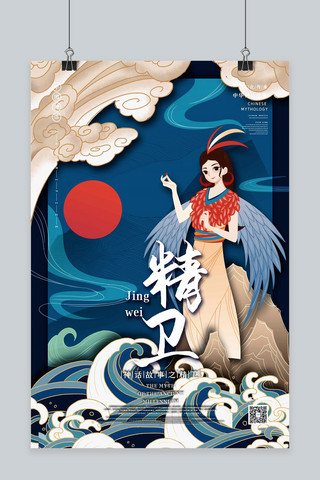 国潮人物海报模板_中国古代神话人物之精卫国潮风格插画海报
