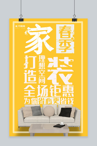 空间宣传海报模板_黄色家装创意宣传海报