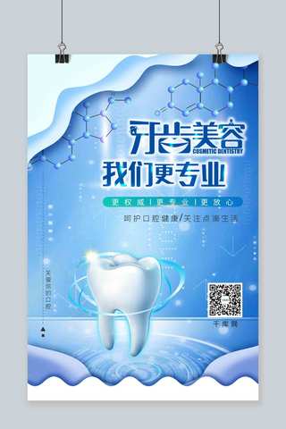 蓝色科技背景牙齿健康美容海报