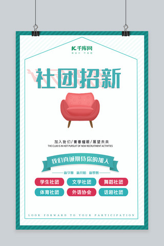 椅子海报海报模板_社团招新创意红椅子海报