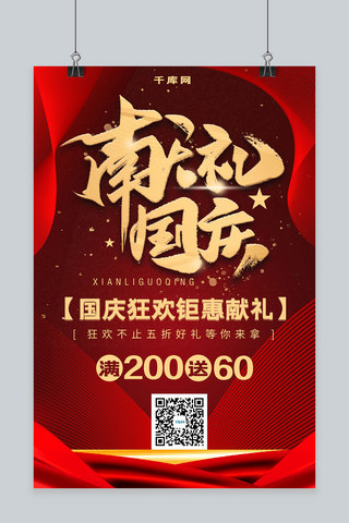 十一活动促销海报海报模板_简约红金大气促销国庆献礼促销海报