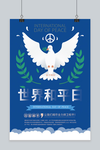 世界和平海报海报模板_简约世界和平日宣传海报