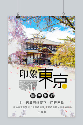 日本旅游地标海报模板_简约小清新黄金周日本旅游海报