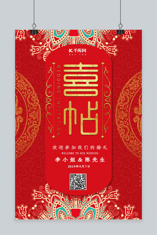简约创意合成红金中国风婚礼邀请海报