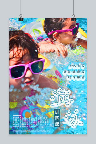 清凉夏天游泳海报模板_游泳训练夏日蓝色清凉海报