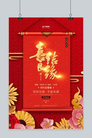 中式红色婚庆海报模板_喜结良缘婚礼婚庆结婚红色高端庆典中式红色喜庆海报