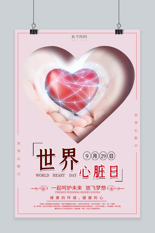 世界心脏海报模板_世界心脏日公益宣传海报