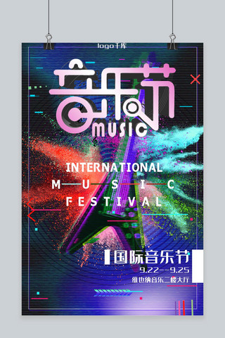 国际音乐节故障风彩烟宣传海报