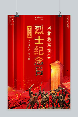 烈士英雄海报模板_中国烈士纪念日宣传海报