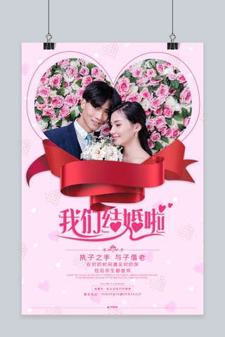 我们结婚啦创意海报