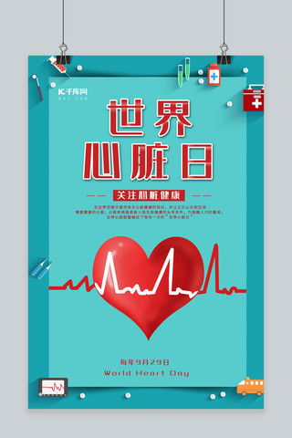 心脏健康海报模板_世界心脏日宣传海报
