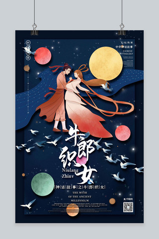 中国古代海报模板_中国古代神话故事人物之牛郎织女国潮风格插画海报