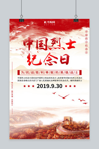 中国烈士纪念日宣传海报