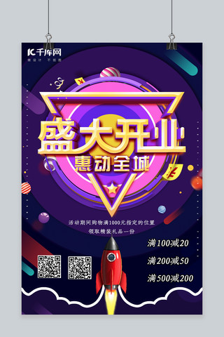 简约创意合成渐变电商开业盛典海报