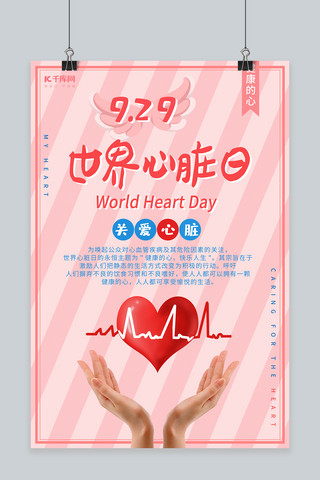世界心脏海报模板_世界心脏日关爱心脏健康爱心节日海报