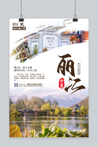 旅游古城海报模板_丽江国内游旅游海报