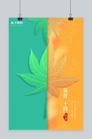 你好金秋十月创意简约海报