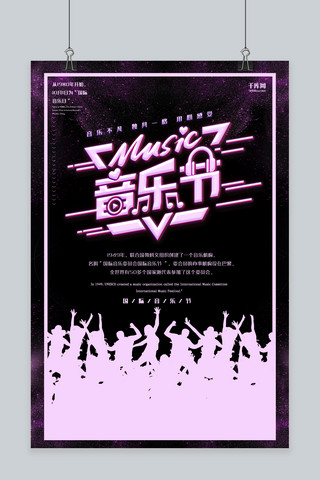 国际音乐节紫色创意大气海报