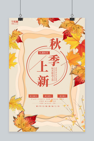 秋季上新枫叶海报模板_秋季黄色剪纸风秋季上新海报