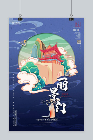 中国地标旅行时光之丽景门国潮风格插画海报