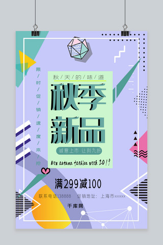 天猫促销宣传海报模板_千库原创秋季新品促销宣传海报